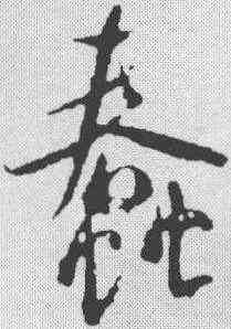 蠢,米芾 ,書法字典